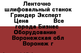 Ленточно - шлифовальный станок “Гриндер-Эксперт“ › Цена ­ 12 500 - Все города Бизнес » Оборудование   . Воронежская обл.,Воронеж г.